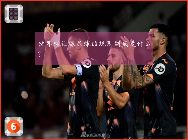 世界杯让球买球的规则到底是什么？