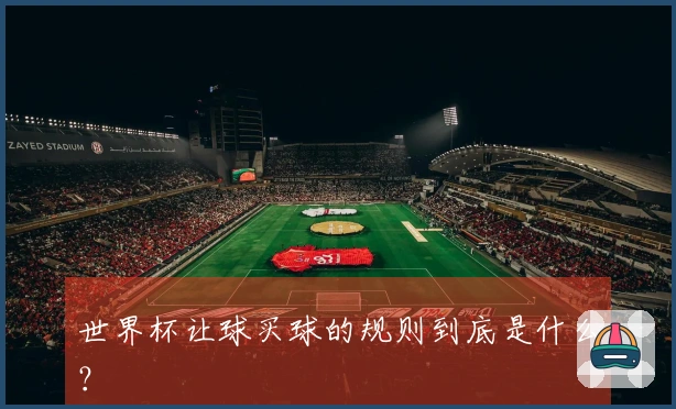 世界杯让球买球的规则到底是什么？