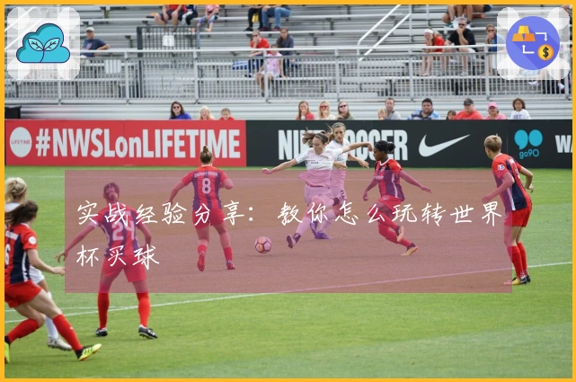 实战经验分享：教你怎么玩转世界杯买球